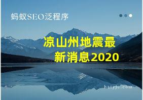 凉山州地震最新消息2020