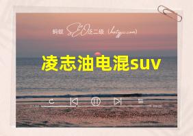 凌志油电混suv