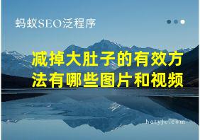 减掉大肚子的有效方法有哪些图片和视频