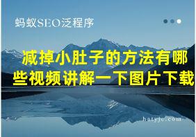 减掉小肚子的方法有哪些视频讲解一下图片下载