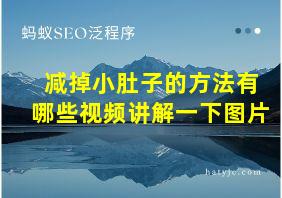 减掉小肚子的方法有哪些视频讲解一下图片