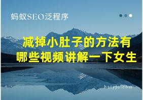 减掉小肚子的方法有哪些视频讲解一下女生