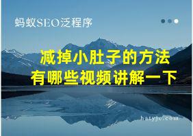 减掉小肚子的方法有哪些视频讲解一下