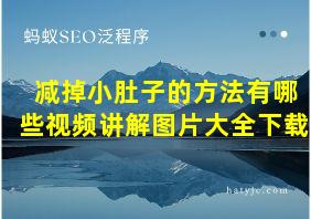 减掉小肚子的方法有哪些视频讲解图片大全下载