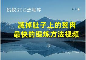 减掉肚子上的赘肉最快的锻炼方法视频