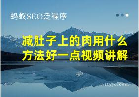 减肚子上的肉用什么方法好一点视频讲解