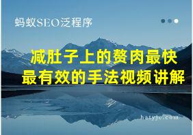 减肚子上的赘肉最快最有效的手法视频讲解