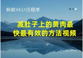 减肚子上的赘肉最快最有效的方法视频