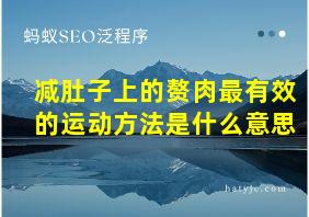 减肚子上的赘肉最有效的运动方法是什么意思