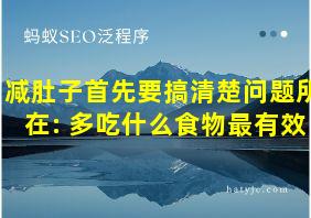 减肚子首先要搞清楚问题所在: 多吃什么食物最有效