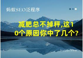 减肥总不掉秤,这10个原因你中了几个?