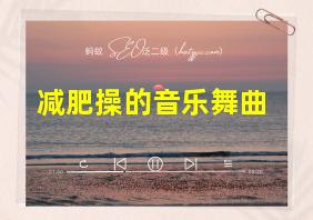 减肥操的音乐舞曲