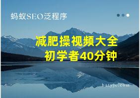 减肥操视频大全初学者40分钟