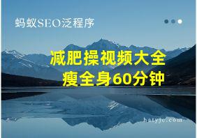 减肥操视频大全瘦全身60分钟