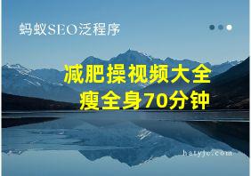 减肥操视频大全瘦全身70分钟