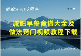 减肥早餐食谱大全及做法窍门视频教程下载