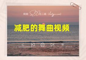 减肥的舞曲视频