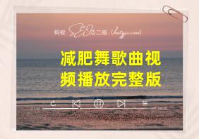 减肥舞歌曲视频播放完整版