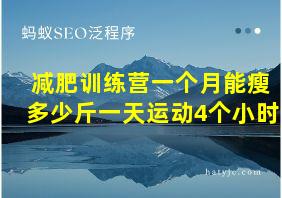 减肥训练营一个月能瘦多少斤一天运动4个小时