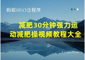 减肥30分钟强力运动减肥操视频教程大全