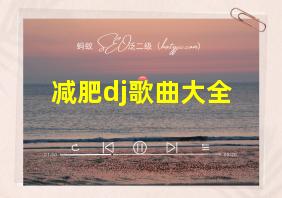 减肥dj歌曲大全