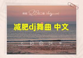 减肥dj舞曲 中文