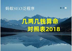 几两几钱算命对照表2018