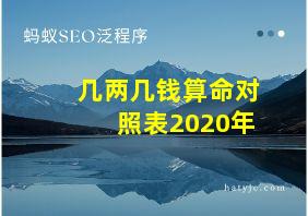 几两几钱算命对照表2020年