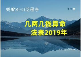 几两几钱算命法表2019年