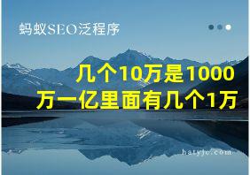 几个10万是1000万一亿里面有几个1万