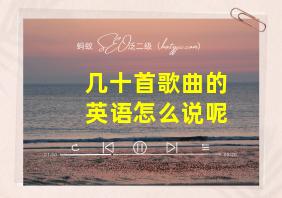 几十首歌曲的英语怎么说呢