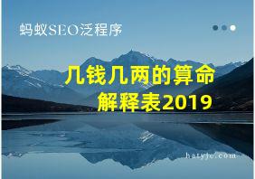 几钱几两的算命解释表2019