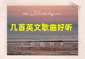 几首英文歌曲好听