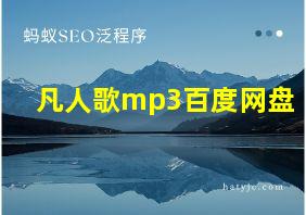 凡人歌mp3百度网盘