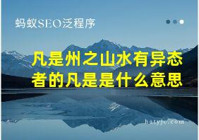 凡是州之山水有异态者的凡是是什么意思