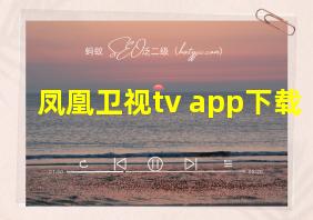 凤凰卫视tv app下载