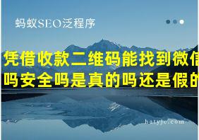 凭借收款二维码能找到微信吗安全吗是真的吗还是假的