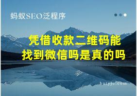 凭借收款二维码能找到微信吗是真的吗