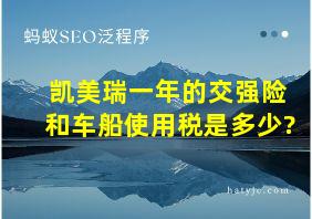 凯美瑞一年的交强险和车船使用税是多少?