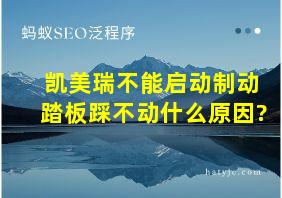 凯美瑞不能启动制动踏板踩不动什么原因?