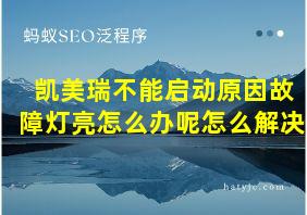 凯美瑞不能启动原因故障灯亮怎么办呢怎么解决