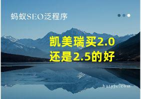 凯美瑞买2.0还是2.5的好