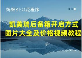 凯美瑞后备箱开启方式图片大全及价格视频教程