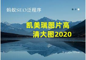 凯美瑞图片高清大图2020