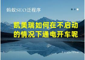 凯美瑞如何在不启动的情况下通电开车呢