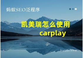 凯美瑞怎么使用carplay