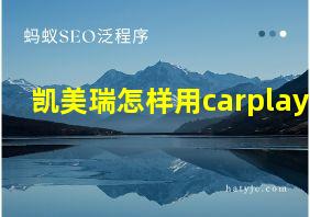 凯美瑞怎样用carplay