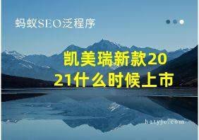 凯美瑞新款2021什么时候上市