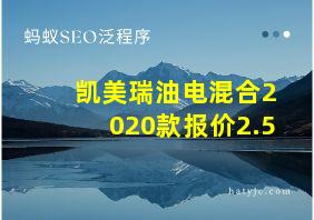 凯美瑞油电混合2020款报价2.5