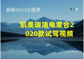 凯美瑞油电混合2020款试驾视频